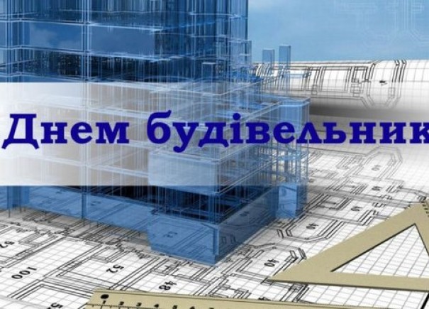 Український фонд соціальних інвестицій вітає усіх своїх колег, друзів і партнерів з Днем будівельника!