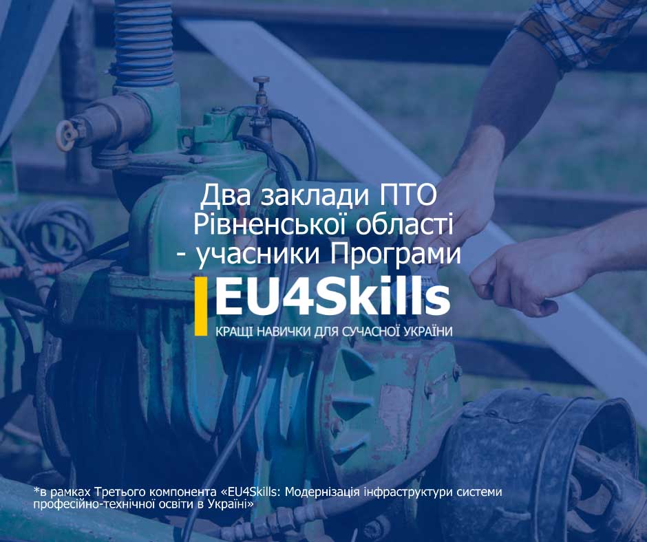 ЄС виділив понад 2 мільйони євро на модернізацію інфраструктури двох закладів професійно-технічної освіти Рівненщини в межах програми EU4Skills