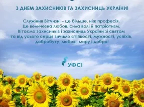 Вітання УФСІ з нагоди Дня захисників і захисниць України