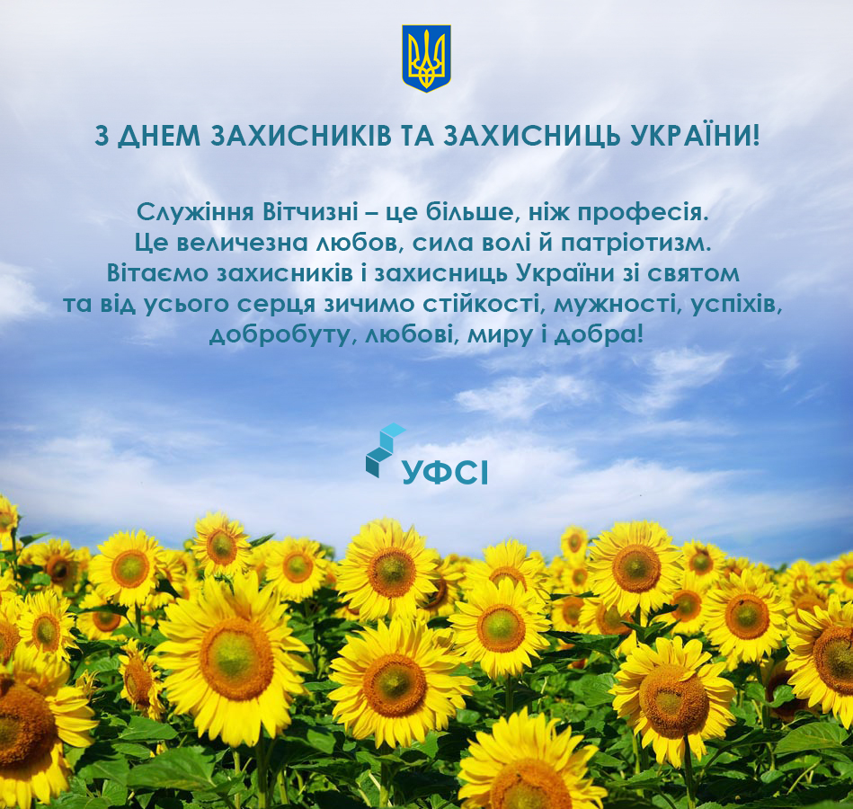 Вітання УФСІ з нагоди Дня захисників і захисниць України